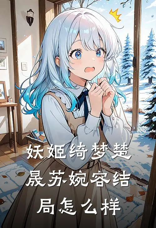 妖姬绮梦楚晟苏婉容结局怎么样