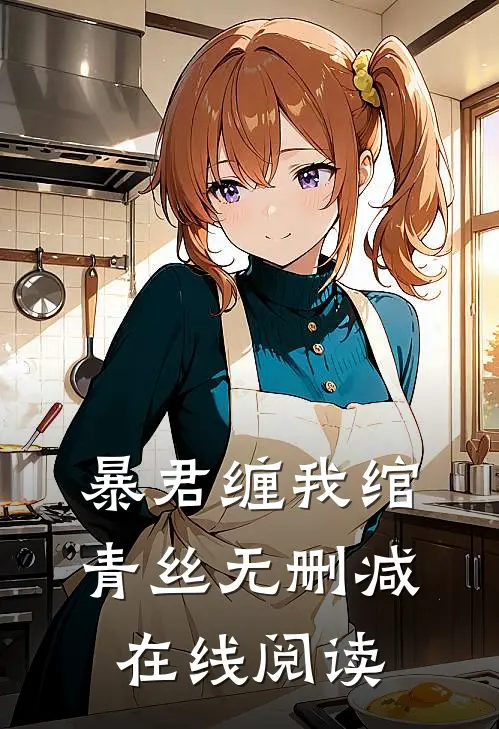 暴君缠我绾青丝无删减在线阅读