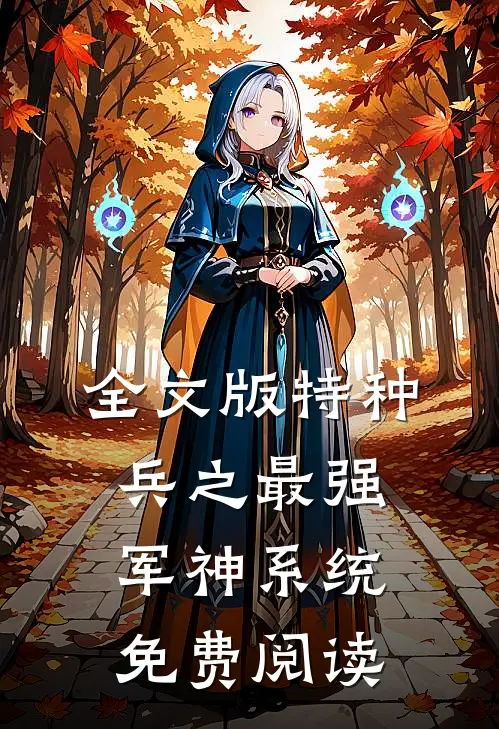 全文版特种兵之最强军神系统免费阅读