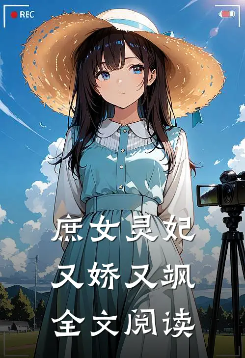 庶女灵妃又娇又飒全文阅读