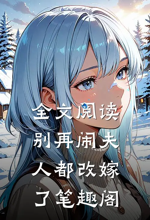 全文阅读别再闹夫人都改嫁了笔趣阁