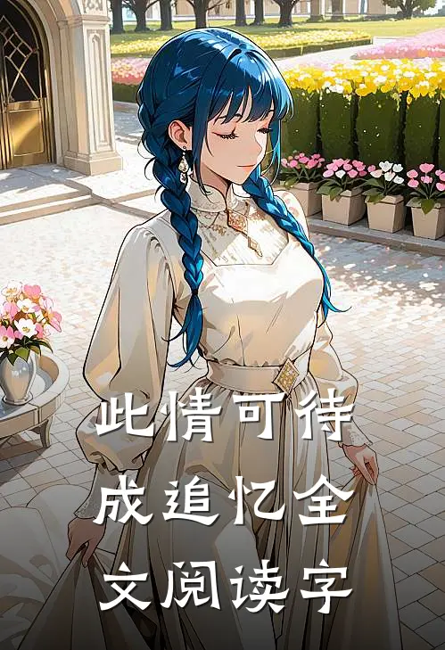 此情可待成追忆全文阅读字