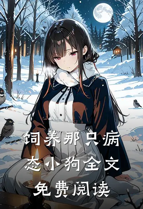 饲养那只病态小狗全文免费阅读