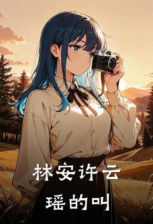 林安许云瑶的叫