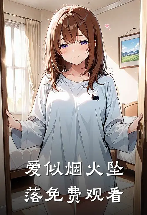 爱似烟火坠落免费观看