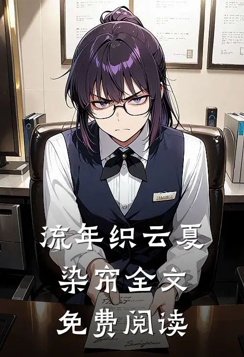 流年织云夏染帘全文免费阅读