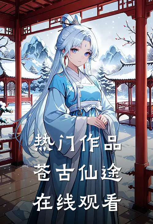 热门作品苍古仙途在线观看