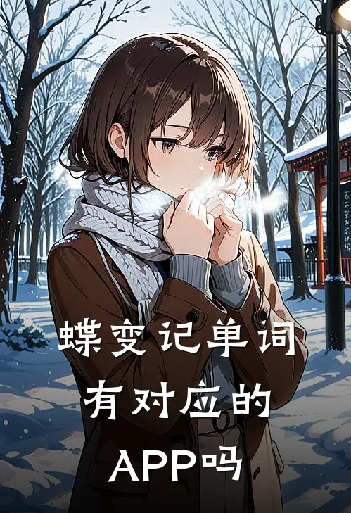 蝶变记单词有对应的APP吗