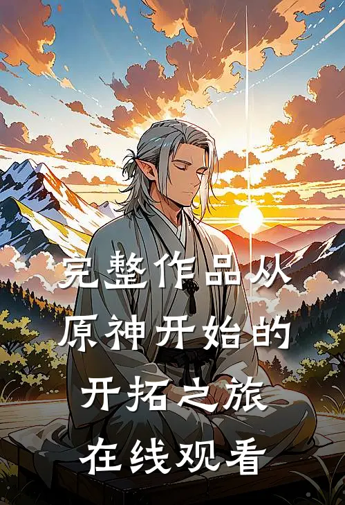 完整作品从原神开始的开拓之旅在线观看