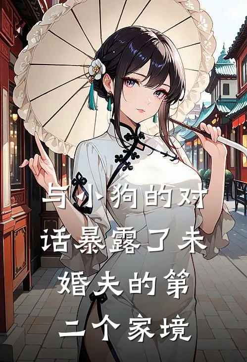 与小狗的对话暴露了未婚夫的第二个家境
