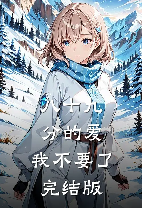八十九分的爱，我不要了完结版