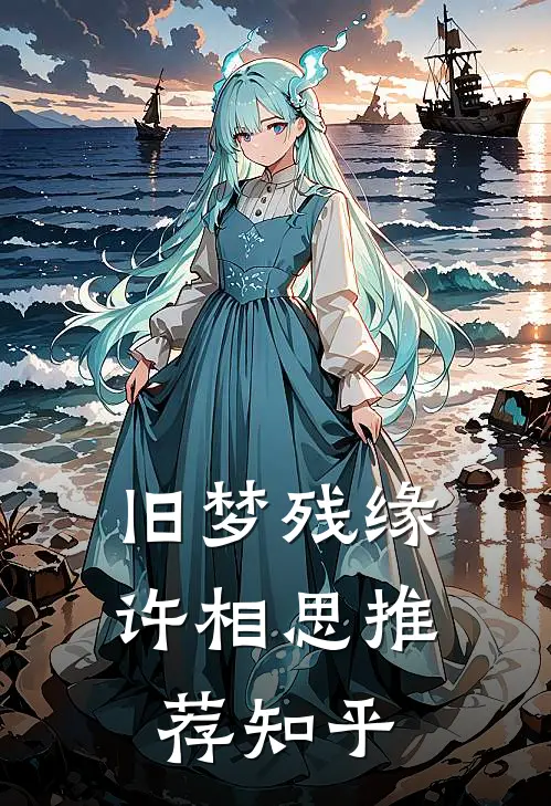 旧梦残缘许相思推荐知乎