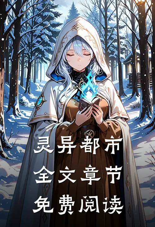 灵异都市全文章节免费阅读
