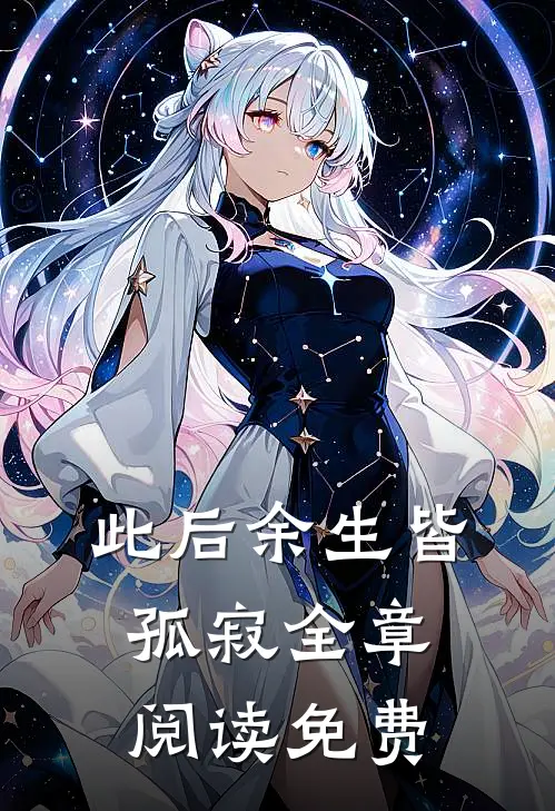 此后余生皆孤寂全章阅读免费