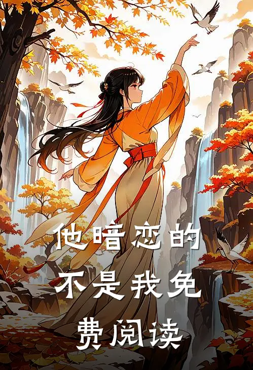 他暗恋的不是我免费阅读