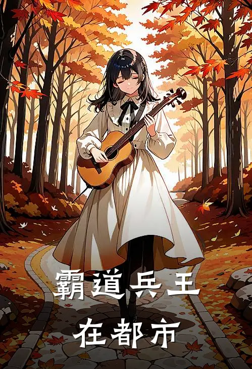 霸道兵王在都市