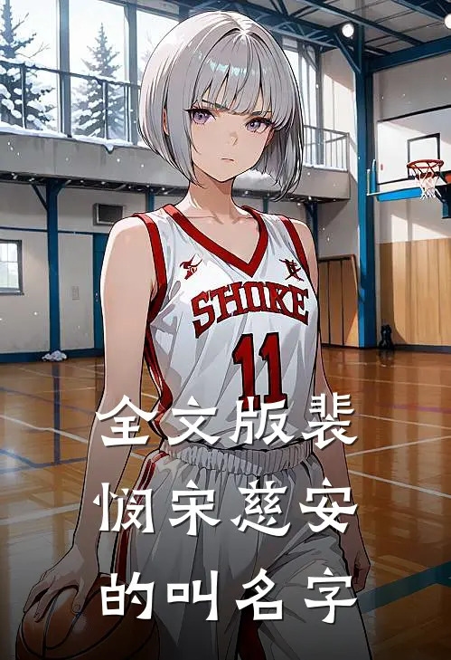 全文版裴悯宋慈安的叫名字