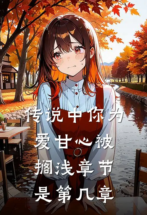 传说中你为爱甘心被搁浅章节是第几章