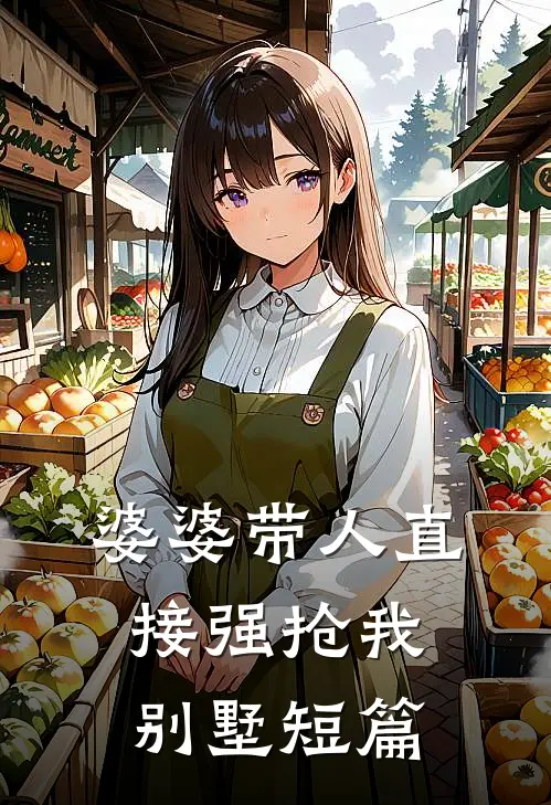 婆婆带人直接强抢我别墅短篇