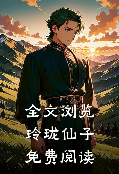 全文浏览玲珑仙子免费阅读