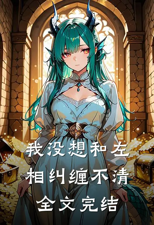 我没想和左相纠缠不清全文完结