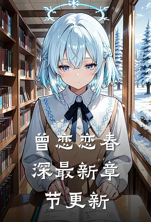 曾恋恋春深最新章节更新
