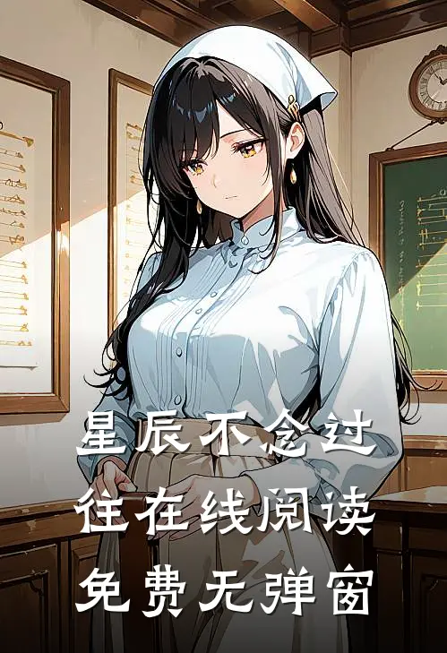 星辰不念过往在线阅读免费无弹窗