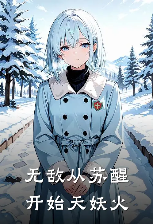 无敌从苏醒开始 天妖火