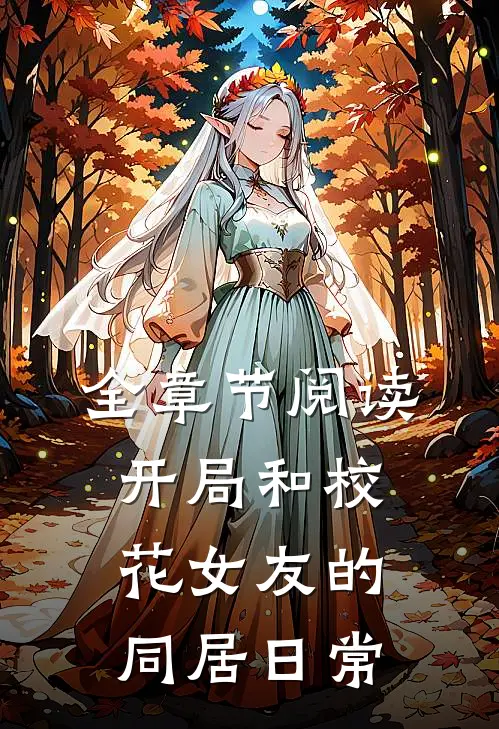 全章节阅读开局和校花女友的同居日常