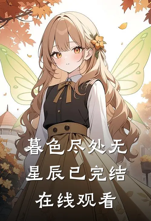 暮色尽处无星辰已完结在线观看