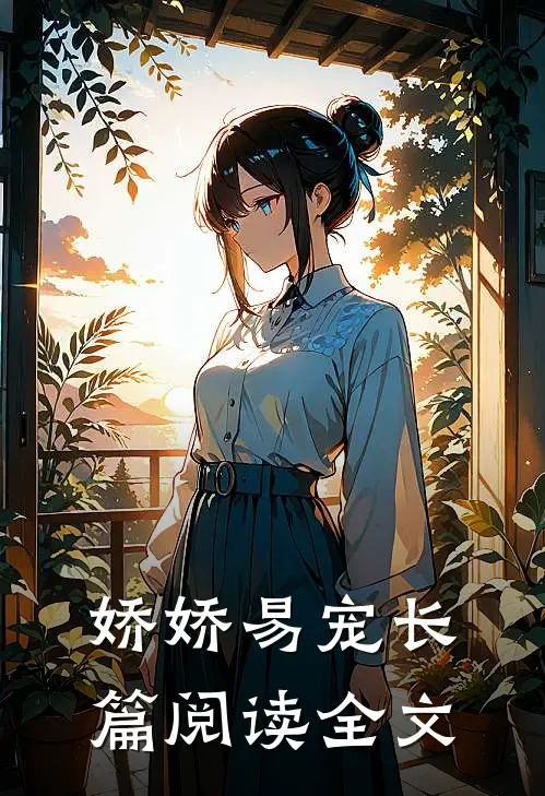 娇娇易宠长篇阅读全文