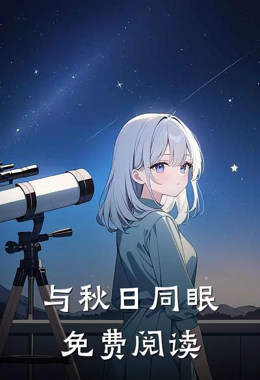 与秋日同眠免费阅读