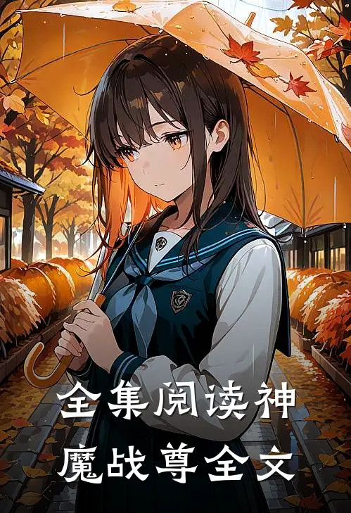 全集阅读神魔战尊全文