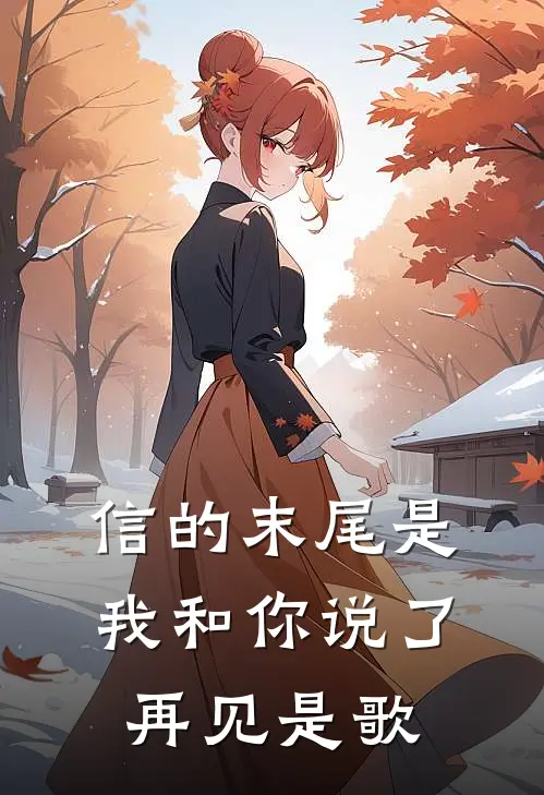 信的末尾是我和你说了再见是歌