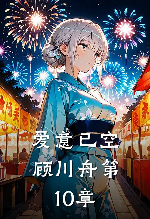 爱意已空顾川舟第10章