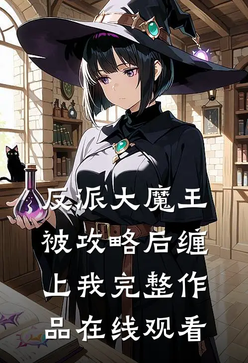 反派大魔王被攻略后缠上我完整作品在线观看