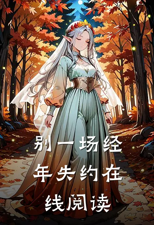别一场经年失约在线阅读