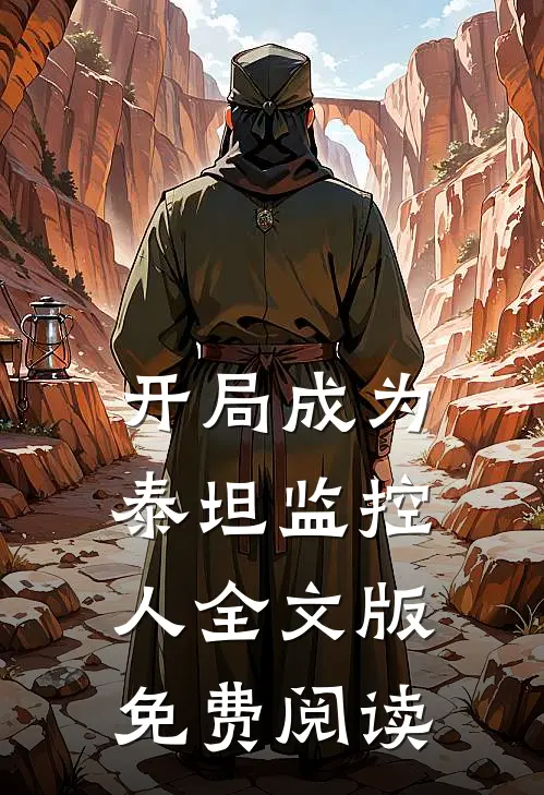 开局成为泰坦监控人全文版免费阅读