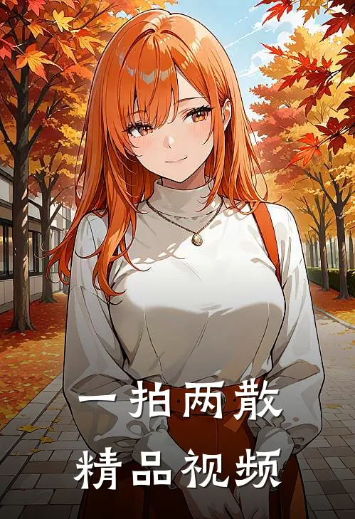 一拍两散精品视频
