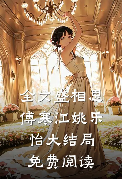 全文盛相思傅寒江姚乐怡大结局免费阅读
