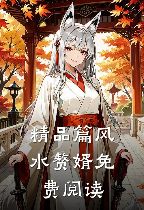 精品篇风水赘婿免费阅读