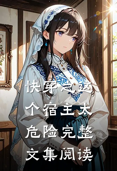 快穿之这个宿主太危险完整文集阅读