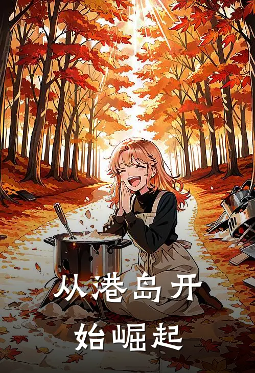 从港岛开始崛起