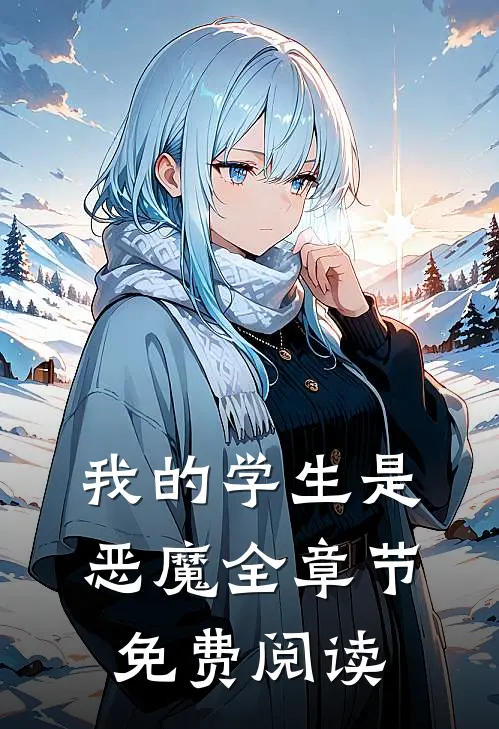 我的学生是恶魔全章节免费阅读