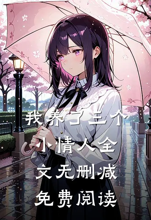 我养了三个小情人全文无删减免费阅读