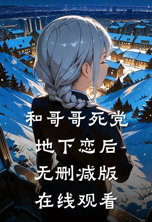 和哥哥死党地下恋后无删减版在线观看