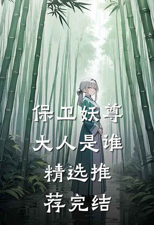 保卫妖尊大人是谁精选推荐完结