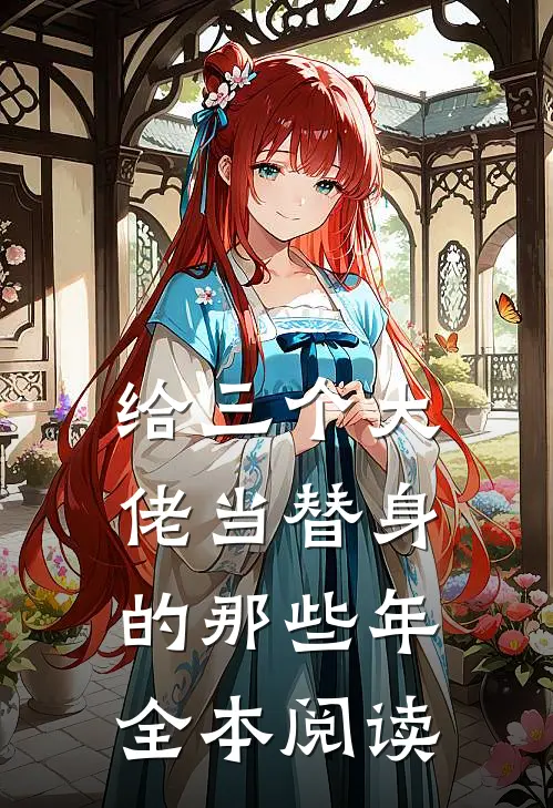 给三个大佬当替身的那些年全本阅读