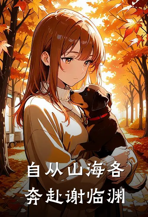 自从山海各奔赴 谢临渊