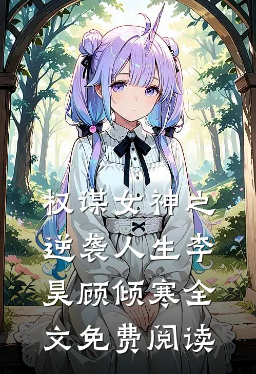 权谋女神之逆袭人生李昊顾倾寒全文免费阅读
